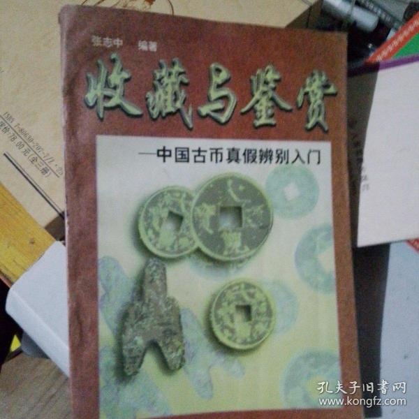 收藏与鉴赏--中国古币真假辨别入门