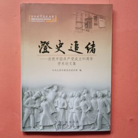 澄史追绪 庆祝中国共产党成立95年学术论文集