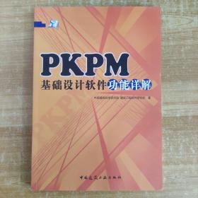 PKPM基础设计软件功能详解