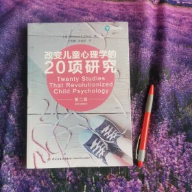 万千心理·改变儿童心理学的20项研究（第二版）全新正版塑封