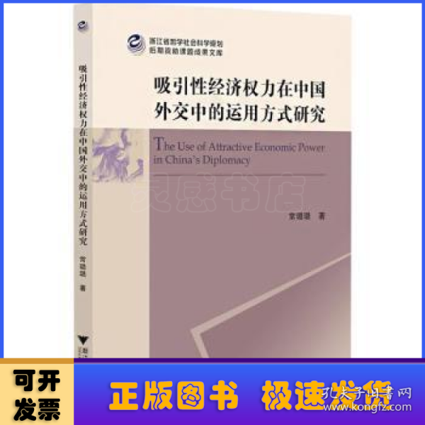 吸引性经济权力在中国外交中的运用方式研究