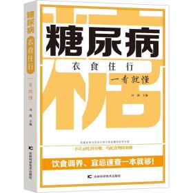 糖尿病衣食住行一看懂 家庭保健 冯凯主编 新华正版