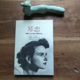 琴恋：钢琴夫人史兰倩斯卡青春回忆录