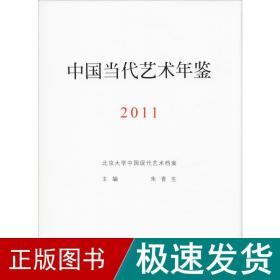 中国当代艺术年鉴 2011 美术理论  新华正版