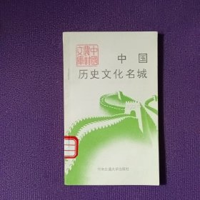 中国历史文化名城