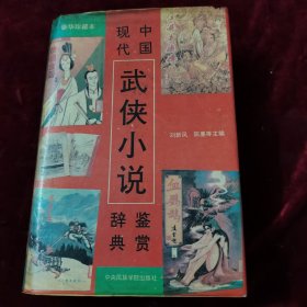 中國現(xiàn)代武俠小說鑒賞辭典