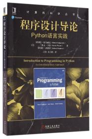 程序设计导论：Python语言实践