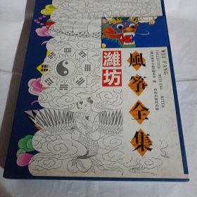 潍坊风筝全集PDC88---精装大16开9品，外有盒套，97年1版1印