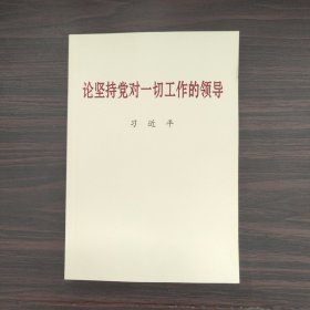 论坚持党对一切工作的领导