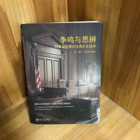 争鸣与思辨：刑事诉讼模式经典论文选译