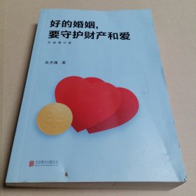 好的婚姻，要守护财产和爱 : 升级增订版