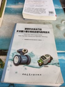 城镇供水排水行业水流量计量仪表的选型与应用技术