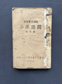 1944年2月，晋察冀边区教育出版社出版，高级小学适用《国语课本》第三册
