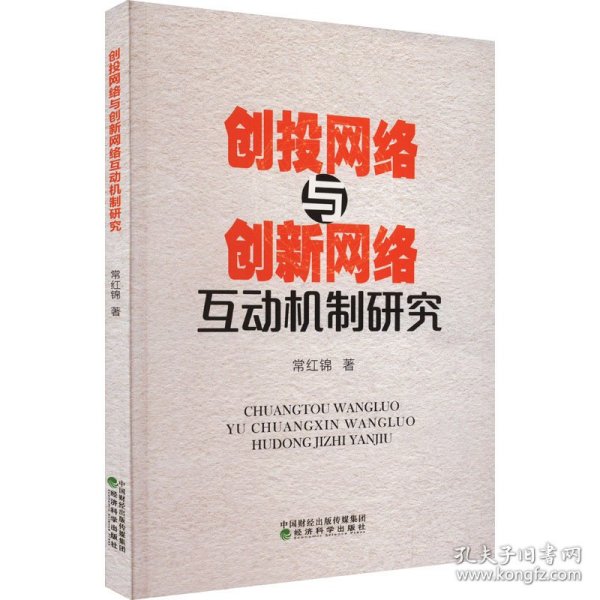 创投网络与创新网络互动机制研究