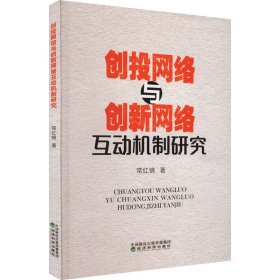 创投网络与创新网络互动机制研究