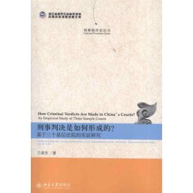 刑事判决是如何形成的？:an empirical study of three sample courts