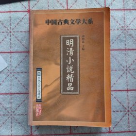 明清小说精品