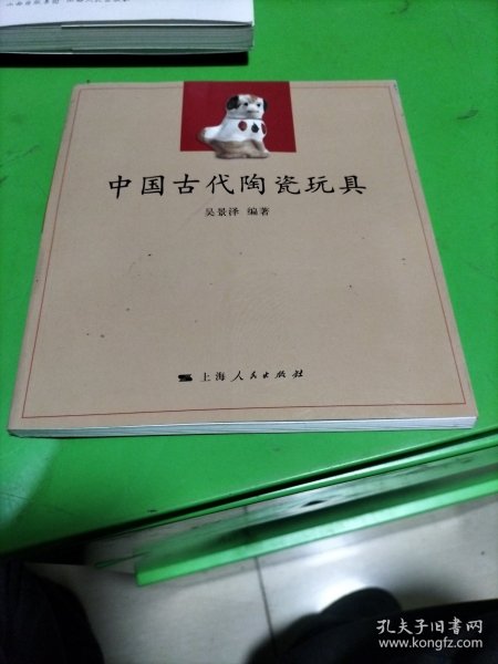 中国古代陶瓷玩具