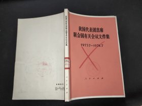 我国代表团出席联合国有关会议文件集 1973.7-1974.7