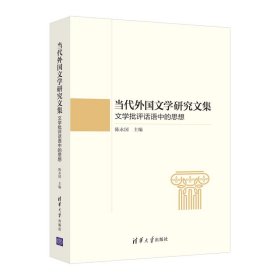 全新正版现货 当代外国文学研究文集：文学批评话语中的思想 9787302566953 陈永国 清华大学出版社