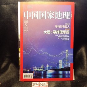 中国国家地理2014年5