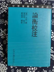 中华要籍集释丛书：论衡校注（精装）（定价 88 元）