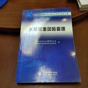 中国水利学会2005学术年会论文集.水旱灾害风险管理