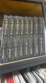 中国画像石全集(8册)