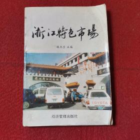 浙江特色市场 90年代浙江各个批发市场介绍，内附多张市场老照片