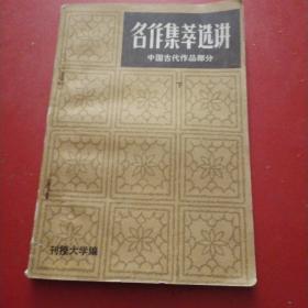 名作集萃选讲  中国古代部分 下