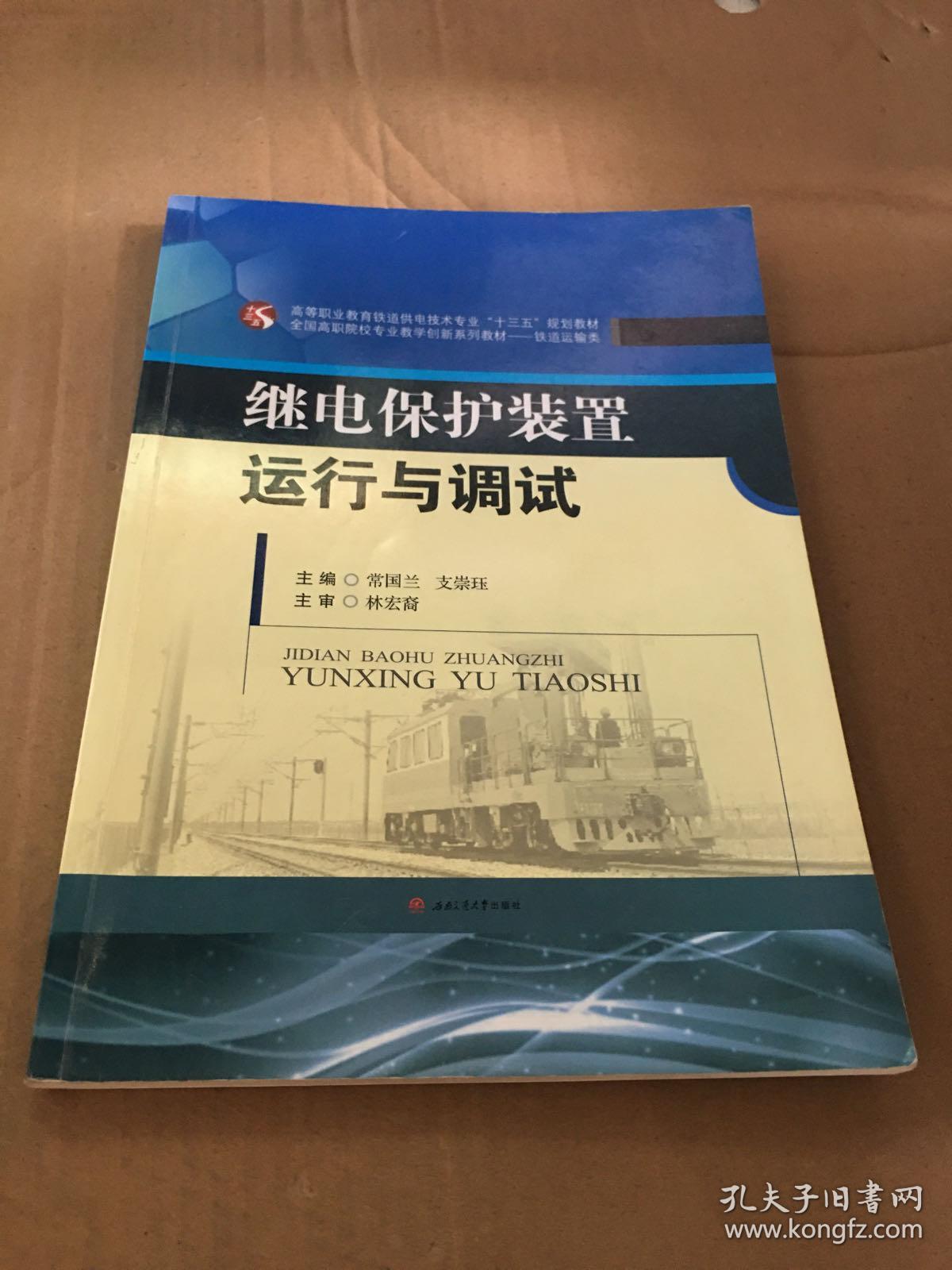 继电保护装置运行与调试