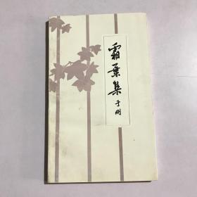 霜叶集 于刚签赠本