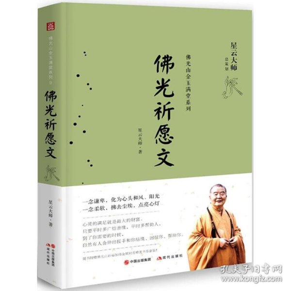 佛光祈愿文 星云大师 9787514368406 现代出版社有限公司