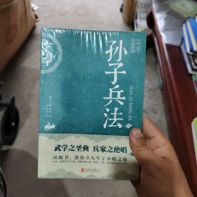 中华国学经典精粹·诸子经典必读本：孙子兵法