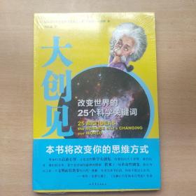 大创见：改变世界的25个科学关键词