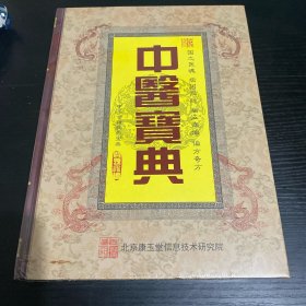 中医宝典
