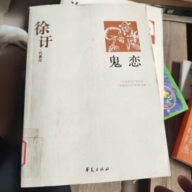 鬼恋：中国现代文学百家