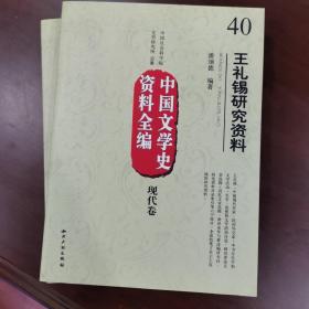 中国文学史资料全编（现代卷）：王礼锡研究资料