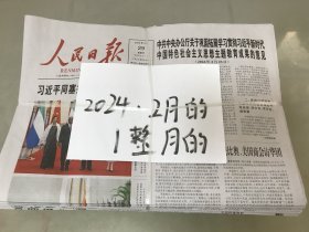 人民日报2024年2月1日---29日（一整月【都是整版 库存【包快递】