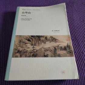 山外山：晚明绘画（1570－1644）