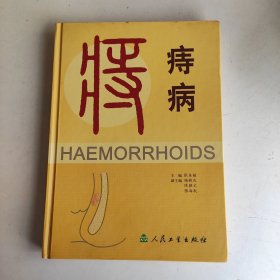 痔病 特价出 品相看清