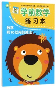 学前数学练习本(数字和10以内加减法) 余非鱼 9787536489899 四川科技 2018-04-01 普通图书/童书