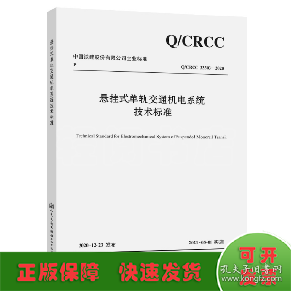 悬挂式单轨交通机电系统技术标准