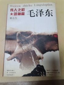 伟人之初 领袖篇 毛泽东