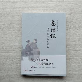一版一印《书语录:当代书法名家谈艺》