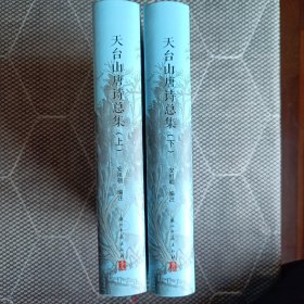 天台山唐诗总集（上下）