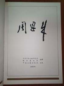 包邮周恩来 画册（中央文献出版社）8开 带原装外套