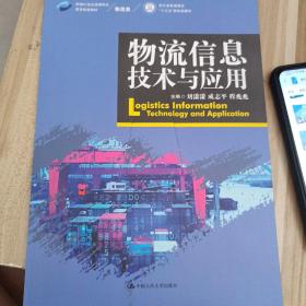 物流信息技术与应用（新编21世纪高等职业教育精品教材·物流类）