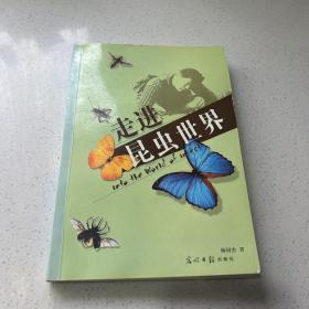 走进昆虫世界