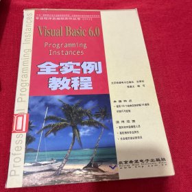Visual Basic 6.0 全實例教程(本版CD)